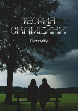 Скачать книгу Теория скамейки