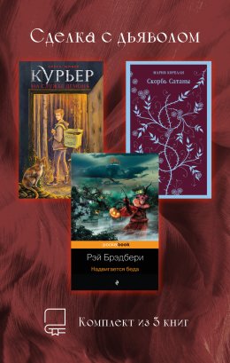 Скачать книгу Сделка с дьяволом. Комплект из 3 книг