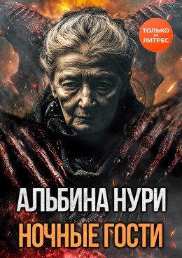 Скачать книгу Ночные гости
