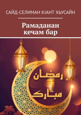 Скачать книгу Рамаданан кечам бар