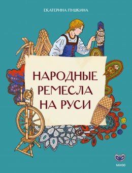 Скачать книгу Народные ремесла на Руси