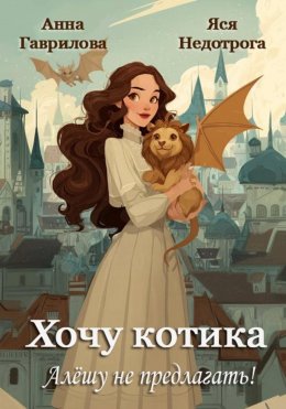 Скачать книгу Хочу котика. Алёшу не предлагать!