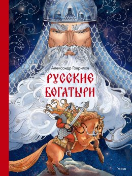 Скачать книгу Русские богатыри
