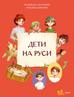 Скачать книгу Дети на Руси