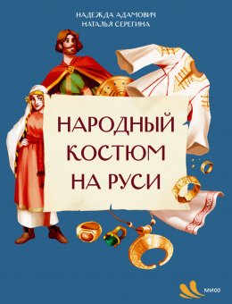 Скачать книгу Народный костюм на Руси