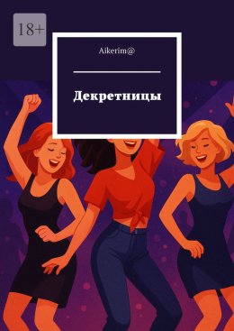 Скачать книгу Декретницы