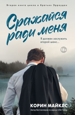Скачать книгу Сражайся ради меня