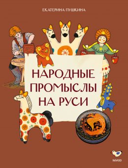 Скачать книгу Народные промыслы на Руси