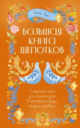 Скачать книгу Большая книга шепотков. Старинная магия для благополучия в настоящем: обряды, ритуалы, заговоры