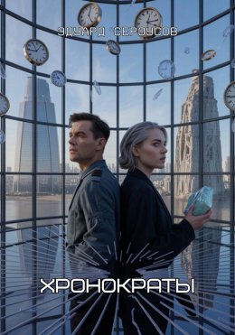 Скачать книгу Хронократы