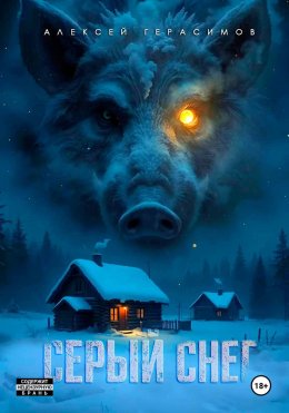 Скачать книгу Серый снег