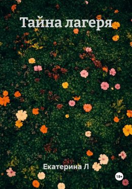 Скачать книгу Сон или реальность?