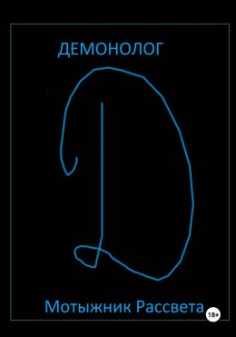 Скачать книгу Демонолог