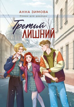 Скачать книгу Третий лишний