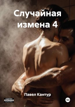Скачать книгу Случайная измена 4