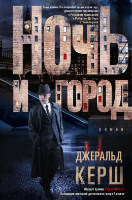 Скачать книгу Ночь и город