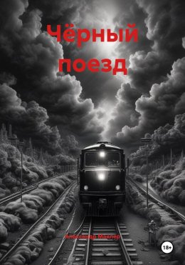 Скачать книгу Чёрный поезд