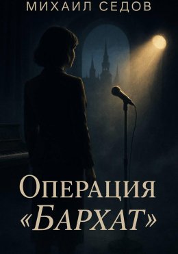 Скачать книгу Операция «Бархат»