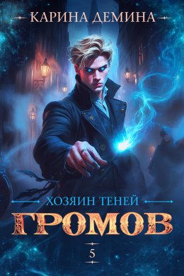 Скачать книгу Громов: Хозяин теней – 5