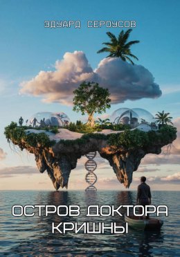 Скачать книгу Остров доктора Кришны