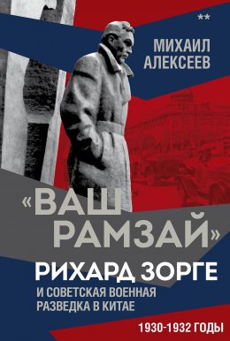 Скачать книгу «Ваш Рамзай». Рихард Зорге и советская военная разведка в Китае. 1930-1932 годы. Книга 2
