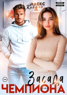 Скачать книгу Засада для чемпиона
