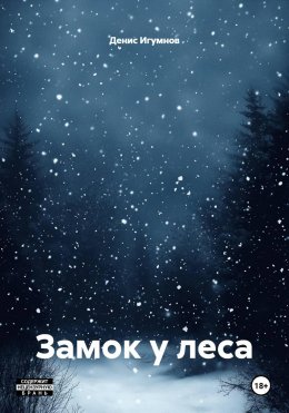 Скачать книгу Замок у леса