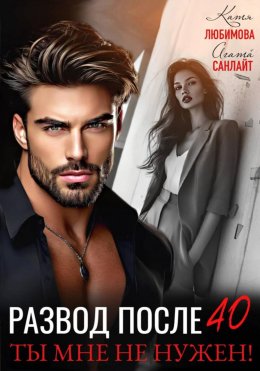 Скачать книгу Развод после 40. Ты мне не нужен!