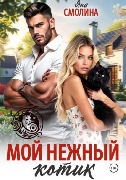 Скачать книгу Мой нежный котик