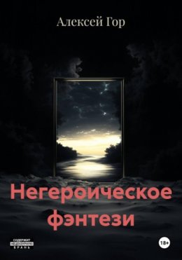 Скачать книгу Негероическое фэнтези
