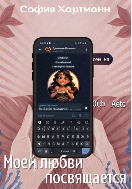 Скачать книгу Моей любви посвящается