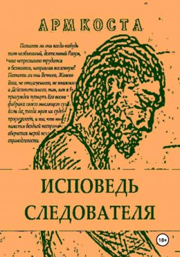 Скачать книгу Исповедь следователя