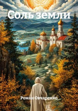 Скачать книгу Соль земли
