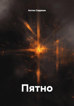 Скачать книгу Пятно