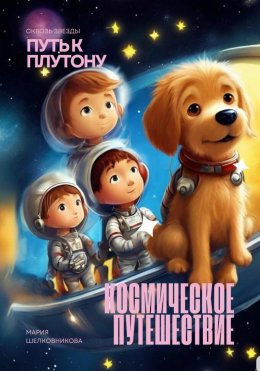 Скачать книгу Космическое приключение