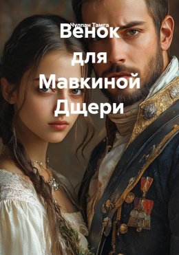 Скачать книгу Венок для Мавкиной Дщери