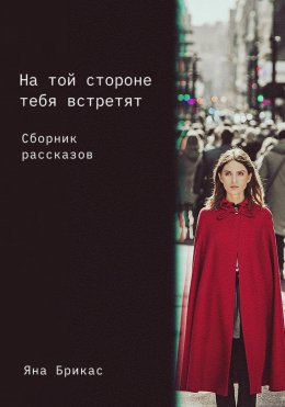 Скачать книгу На той стороне тебя встретят. Сборник рассказов