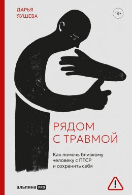 Скачать книгу Рядом с травмой: Как помочь близкому человеку с ПТСР и сохранить себя