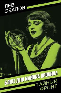 Скачать книгу Блюз для майора Пронина