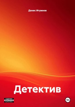 Скачать книгу Детектив