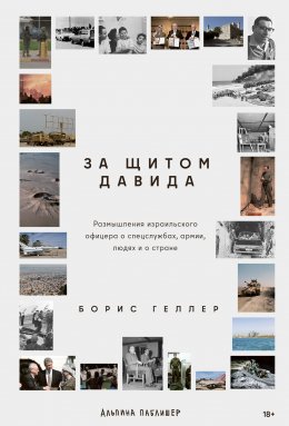 Скачать книгу За щитом Давида: Размышления израильского офицера о разведке, армии, людях и о стране
