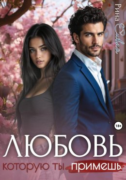 Скачать книгу Любовь, которую ты примешь