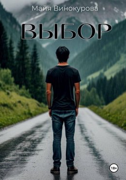 Скачать книгу Выбор
