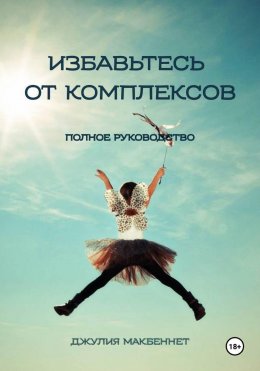 Скачать книгу Избавьтесь от комплексов
