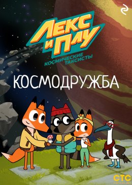 Скачать книгу Лекс и Плу: Космические таксисты. Космодружба