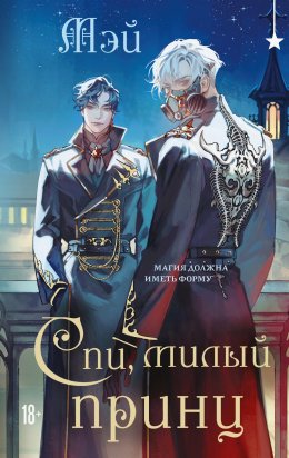 Скачать книгу Спи, милый принц