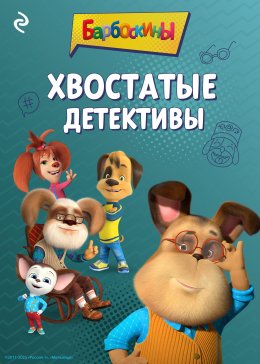 Скачать книгу Барбоскины. Хвостатые детективы