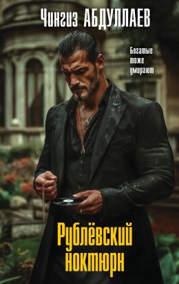 Скачать книгу Рублевский ноктюрн