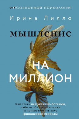 Скачать книгу Мышление на миллион. Как стать неприлично богатым, забыть об ограничениях и почувствовать вкус финансовой свободы