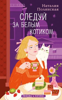 Скачать книгу Следуй за белым котиком